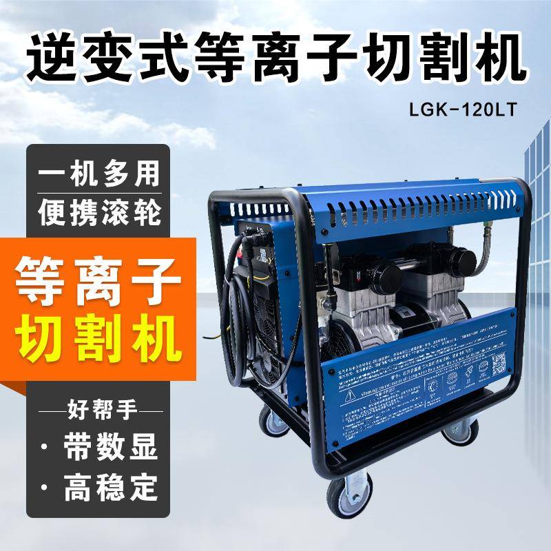 内置气一体3机80V工业级户外移动切割BGW机LLGK-120T等泵离子切割