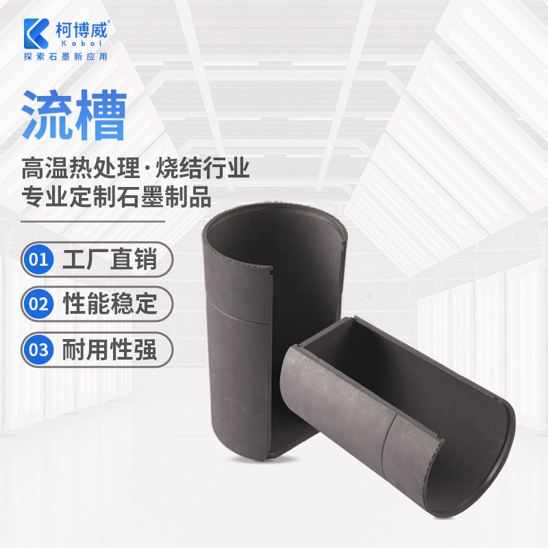 熔铸用石墨流槽导电导热