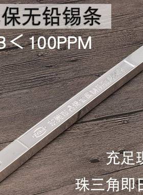 环5490无铅焊易锡条无铅锡棒环保纯锡条纯锡焊金属9无保铅锡条sn9