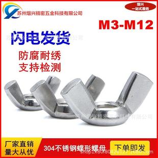 蝶蝶7095形螺母04不锈3钢方翼螺母蝴蝶形螺母M3 M12蝶形螺帽手拧