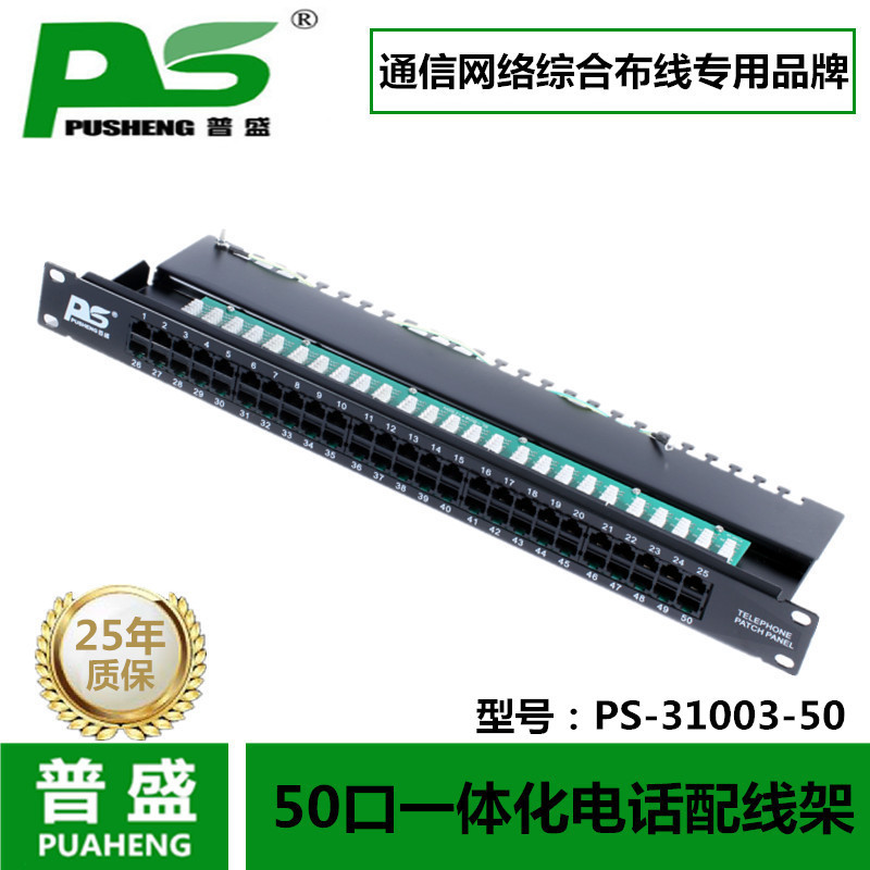 PUSHENG50口语音配线架工程级