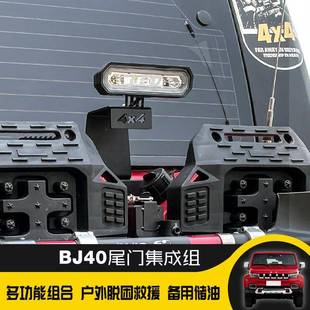 北京BJ40改装 多架功能桶尾门JYM集成组油储铁油桶旗杆铲拓展备胎