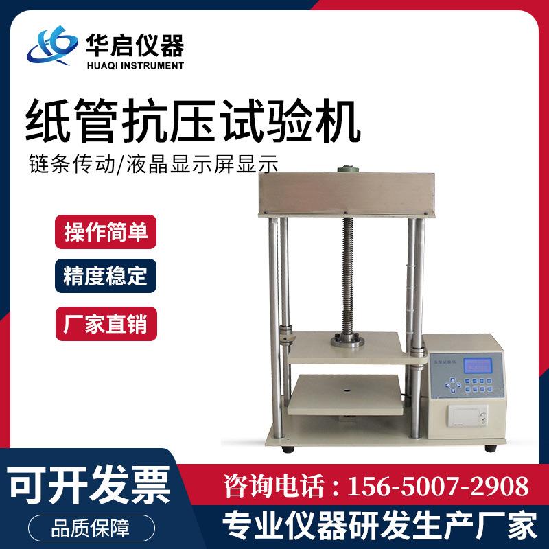 液晶显示纸管检测仪器纸管横压强度试验机纸管抗压试验机