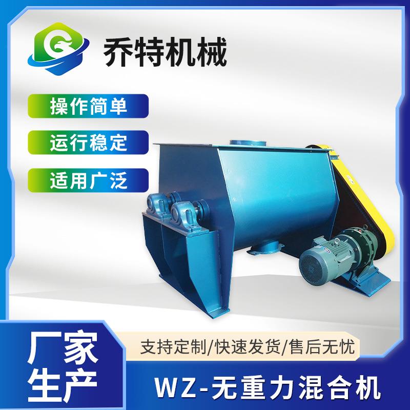 WZ-无重力混合机卧式双轴桨叶混合机不锈钢对流混合机械