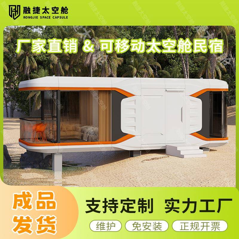 融捷太空舱移动房民宿景区露营酒店阳光房移动别墅集成房屋厂家