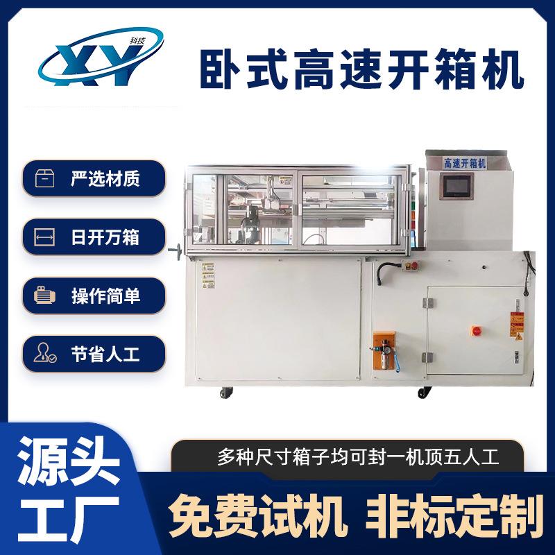 卧式高速开箱机全自动纸箱成型机稳定耐用快递纸箱全自动开箱机