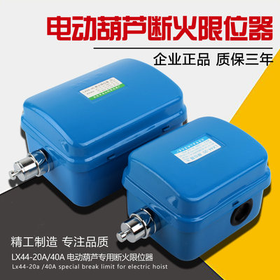 龙光房山断火限位开关按钮LX44-20A/40A 电动葫芦专用断火限位器