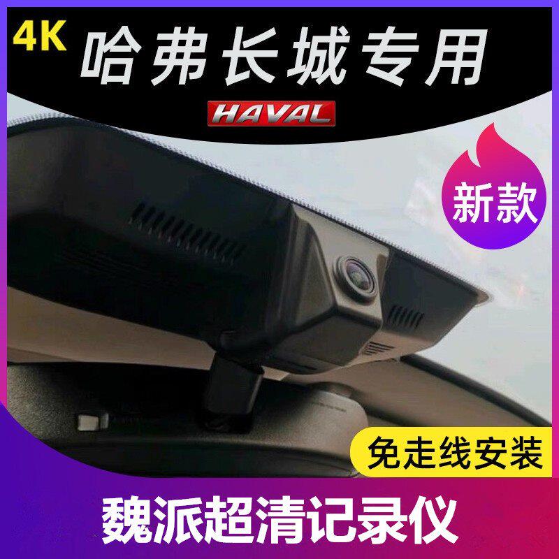 哈弗f7 f5 h6 m6大狗f7x神兽赤兔 魏派vv5/6/7枭龙专用行车记录仪