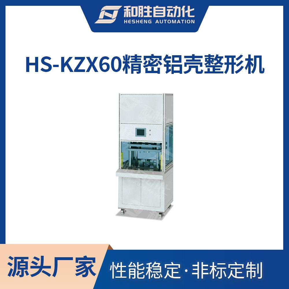 HS-KZX60精密铝壳整形机超级电容器外壳整形实验设备