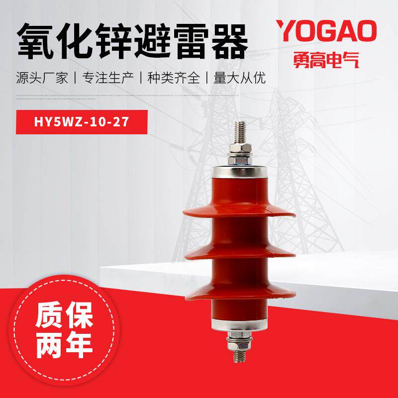 6KV复合绝缘氧化锌避雷器HY5WZ-10/27户外柱上高压避雷器