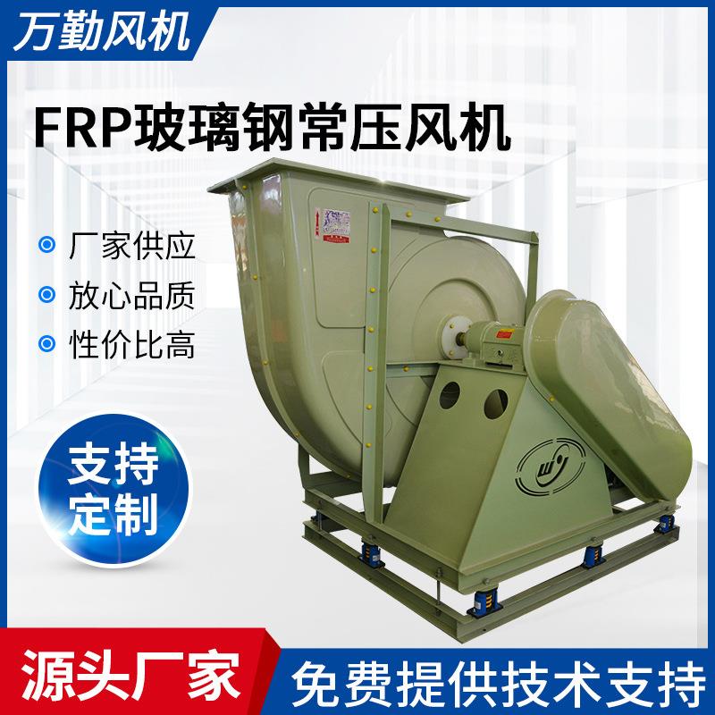 供应FRP玻璃钢系列风机工业除尘引风机450A玻璃钢常压风机