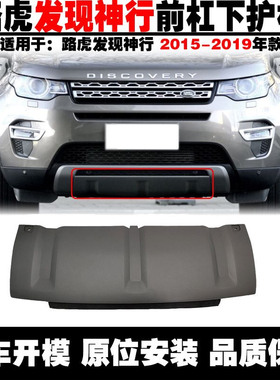 路虎发现神行前保险杠下护板牵引盖板 后保险杠拖车盖前杠下巴装