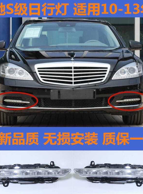 奔驰S级W221雾灯 S350S500前雾灯S600S400日行灯 前杠LED灯