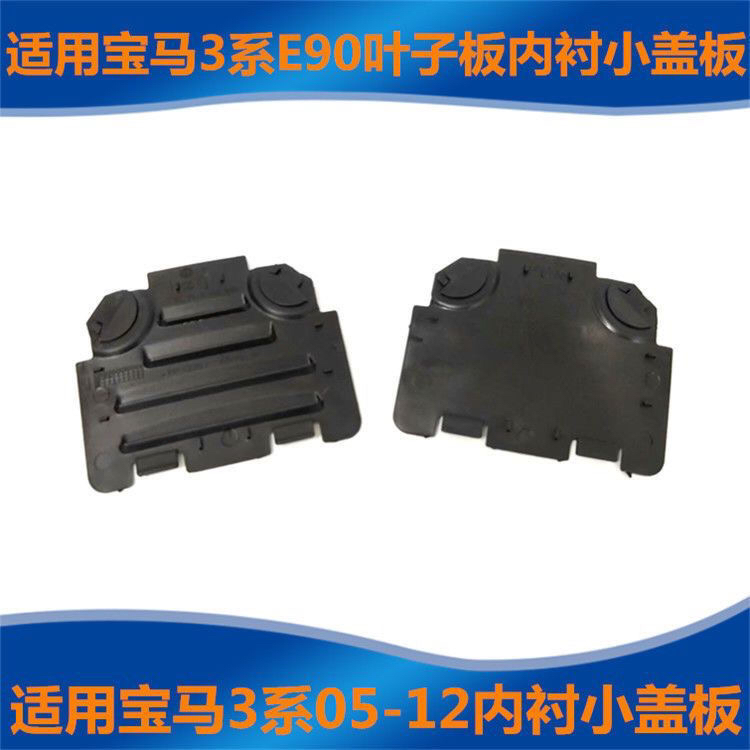适用宝马3系E90前318叶子板320i内衬盖325l盖板330l大灯后盖板328