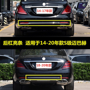 适配奔驰迈巴赫S400 S450 S560 S600S680后杠装饰条 后保险杠亮条