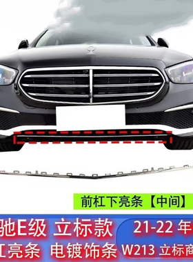 适用奔驰E级E300L前杠E200亮条E260电镀条E350防撞W213前唇装饰条