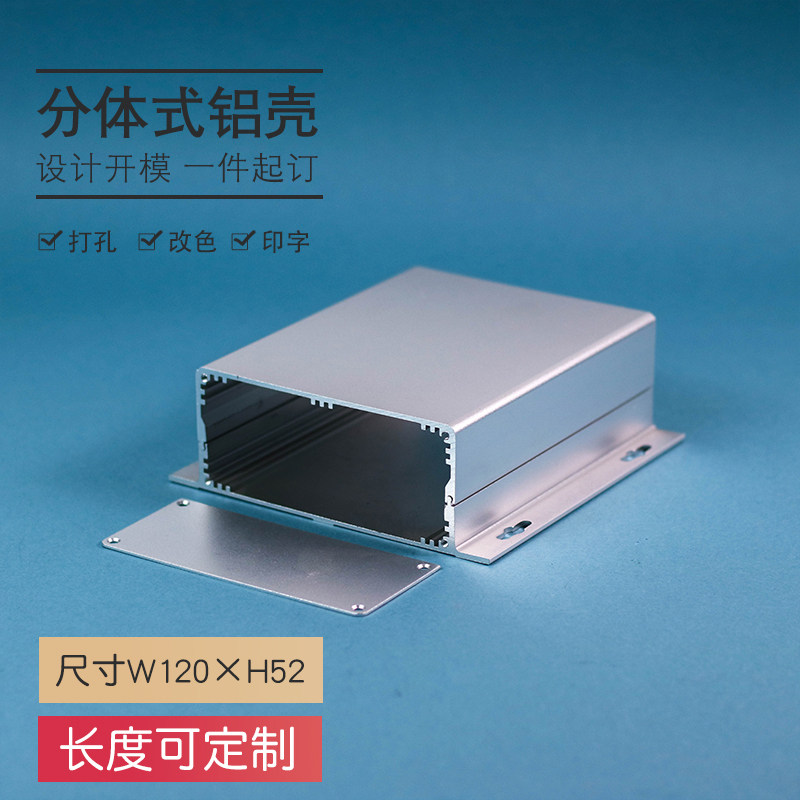 120*52铝合金外壳接线设备电源开关铝型材壳体电路板仪器仪表机箱