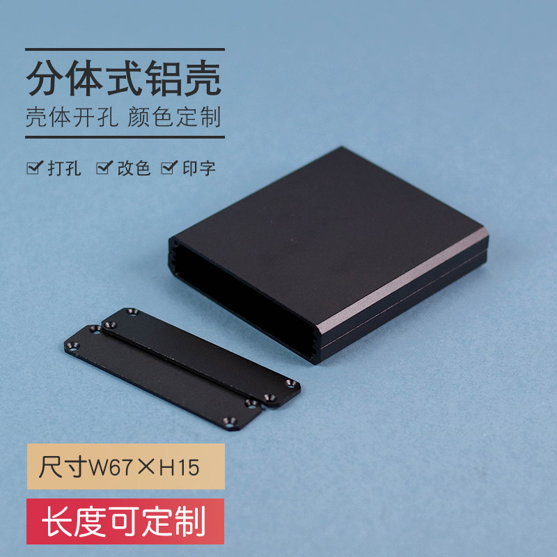 67*15铝型材电源外壳线路板控制开关盒加工中继通信器铝合金壳体
