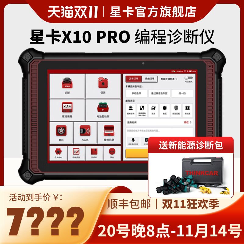 星卡X10PRO汽车故障检测诊断仪THINKCARX431新能源编程电脑解码器
