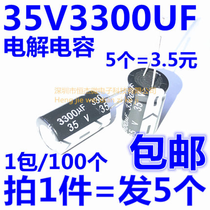 匀发电解电容 35V 3300UF 体积：16*25mm 插件铝电解电容（5个）