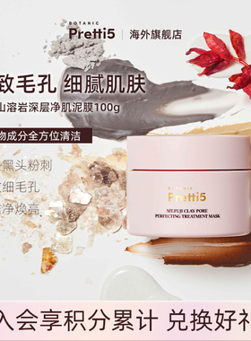 Botanic Pretti5富士山溶岩净肌泥膜深层清洁（产品效期至260801