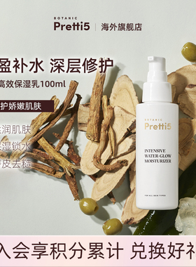 Botanic Pretti5焕光高效保湿锁水乳保湿淡纹平滑修护敏肌可用