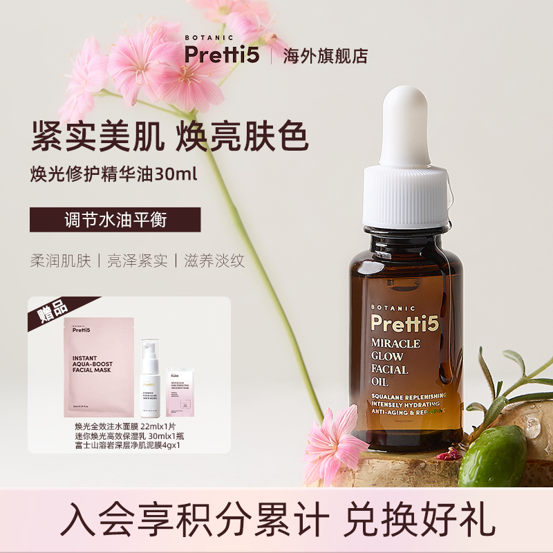BotanicPretti5保湿修护紧致