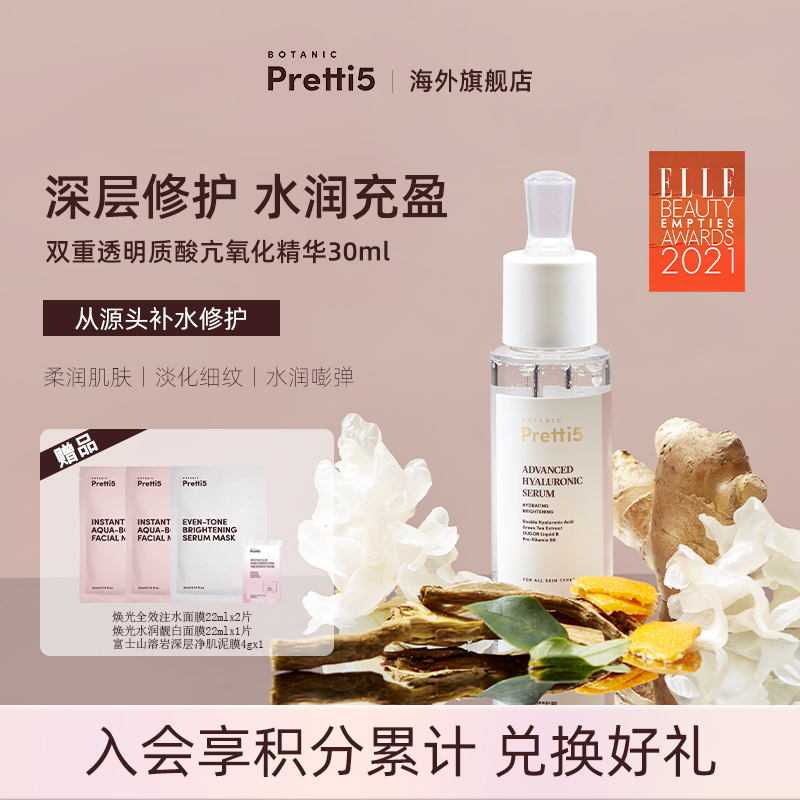 Botanic Pretti5双重透明质酸抗氧精华(赠品注水面膜效期至261101