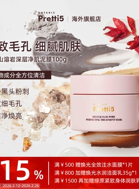 Botanic Pretti5富士山溶岩净肌泥膜深层清洁 (产品效期至270301