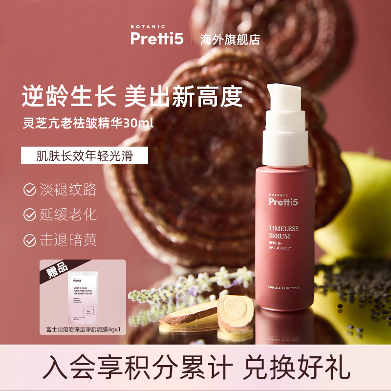 BotanicPretti5灵芝抗老祛皱