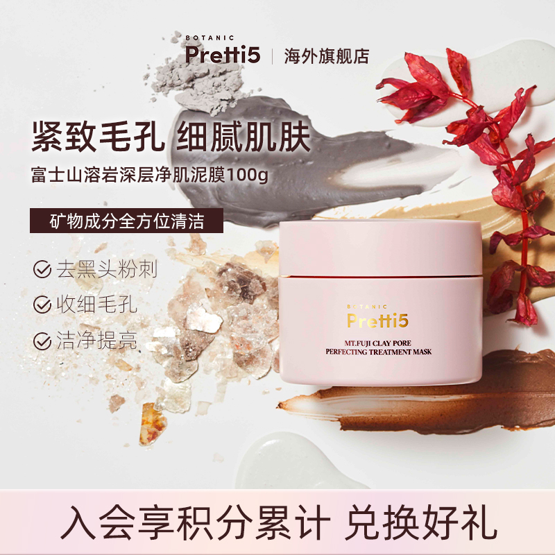 清潔面膜泥膜BotanicPretti5