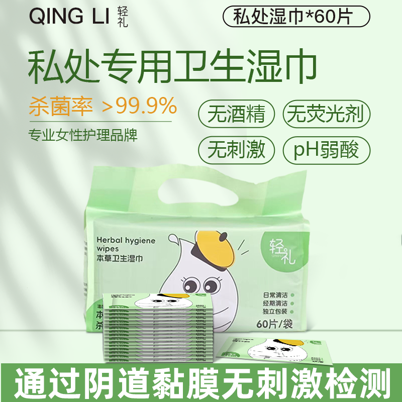 轻礼私处护理湿巾纸抑菌净味事后卫生房事清洁私护独立包装正品女