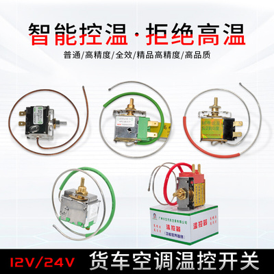 汽车空调温控开关可调温度改装12V24V货车空调自动控温器高精度