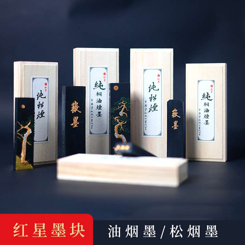 红星牌墨块墨条墨锭一两二两曹素功敏楠士纯松烟纯桐油烟书法专用