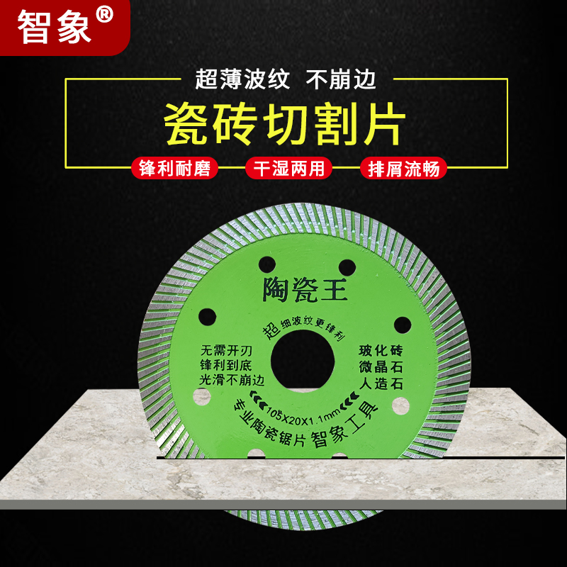 智象瓷砖切割片超薄金刚石锯片云石机角磨机地板砖岩板玻化砖刀片