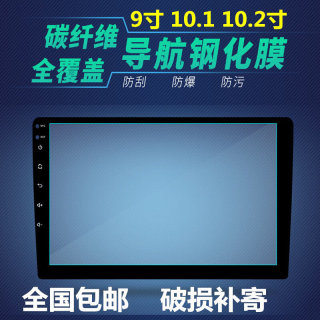 汽车导航钢化膜9寸10.1寸10.2寸安卓大屏幕中控加改装膜飞歌玻璃