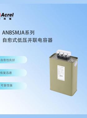 安科瑞ANBSMJ-0.45-5-3分补型自愈式并联电容器低压480V系统绝缘