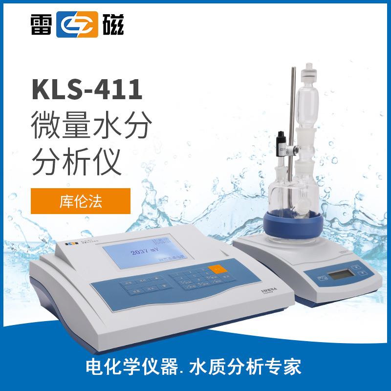 上海雷磁KLS-411型微量水分分析仪/卡尔费休水分仪