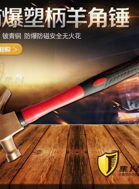 防爆防磁羊角锤塑柄手锤铜锤锤子铍青铜铜锤羊角锤多种规格