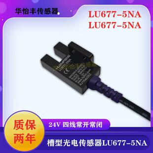 华怡丰槽型光电开关LU677-5NA四线LU677-5PA替代EE-SX677WR质保