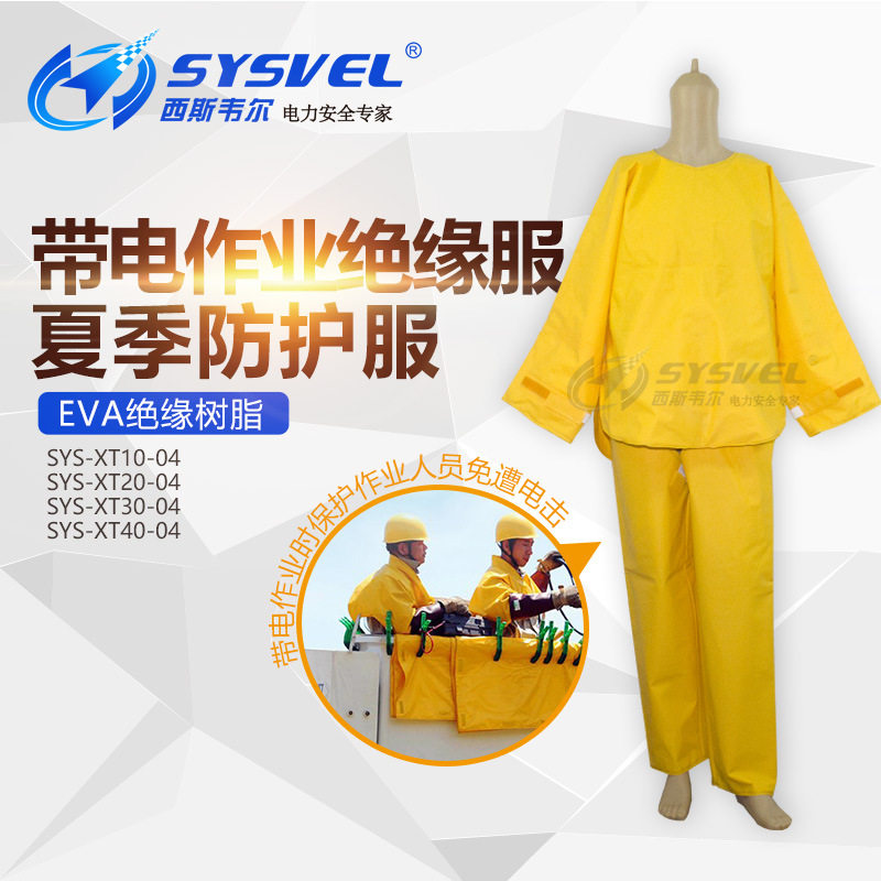 西斯韦尔绝缘网衣带电作业防护服绝缘服10KV/20KV/30K夏季款