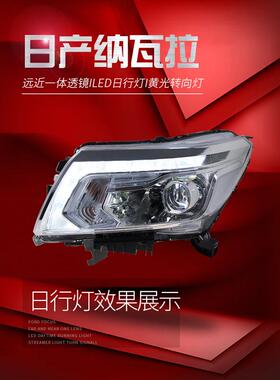 适用于适用于14-22款纳瓦拉大灯总成NP300改装高配LED日行灯透镜N