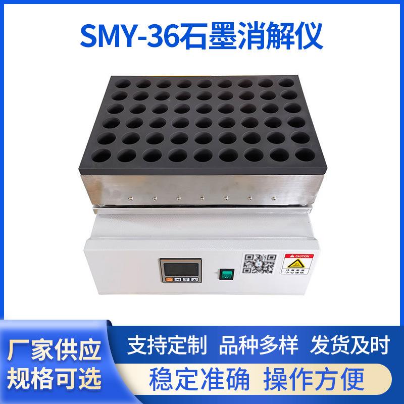 现货SMY-36石墨消解仪实验室智能数显试管加热恒温赶酸消解仪