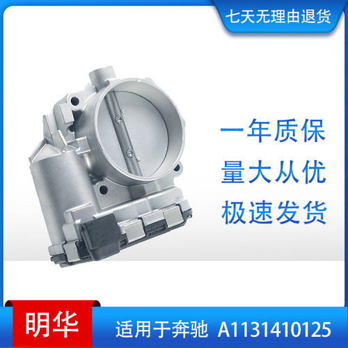 节气门体 throttle body 适用于奔驰 A1131410125,0280750017