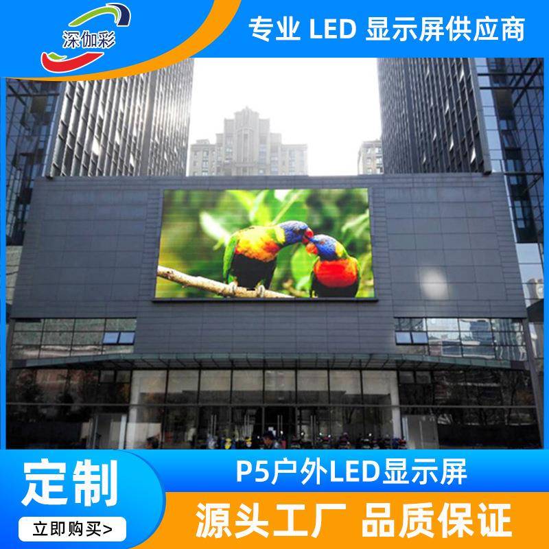 户外P5全彩LED广告招牌大屏幕广告屏室外公园广场电子高清显示屏