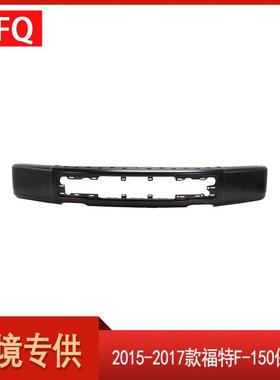 汽车配件适用于2015-2017款福特F-150保险杠黑色FO1002423
