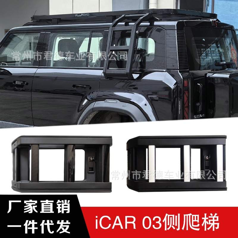 适用于iCAR03车顶行李架平台侧爬梯踏板侧书包装甲侧窗牛栏改装件
