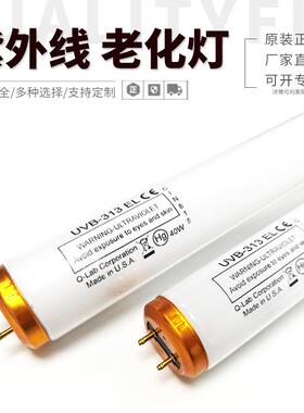 原装进口Q-LAB紫外线老化灯管UVB-31340W1200MM耐候机测试灯管
