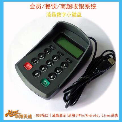 USB免驱防窥液晶密码小键盘PINPAD数字小键盘支持安卓|Linux
