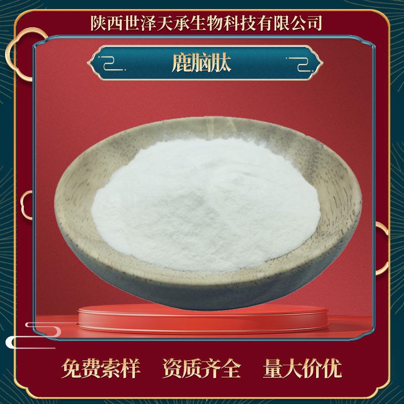 鹿脑肽98%鹿脑蛋白肽鹿脑小分子肽鹿脑提取物鹿脑肽